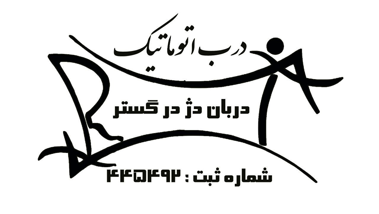 تولید و نصب انواع درب اتوماتیک شیشه ای و کرکره برقی در تهران - دربان دژ در گستر