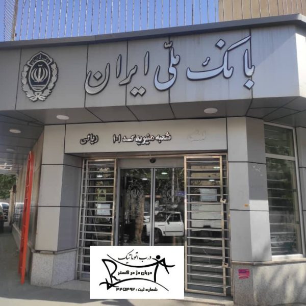 نصب درب اتوماتیک شیشه ای بانک ملی