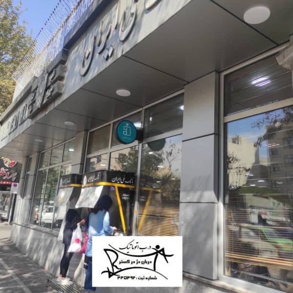 نصب درب اتوماتیک شیشه ای