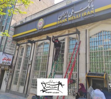 نصب کرکره برقی بانک ملی تهران
