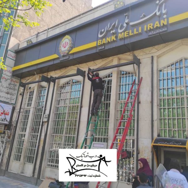 نصب کرکره برقی بانک ملی تهران