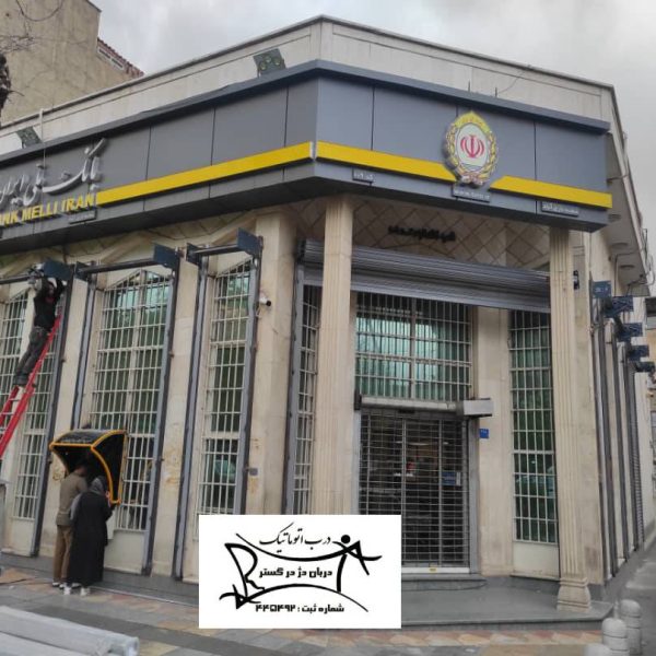 نصب کرکره برقی بانک ملی