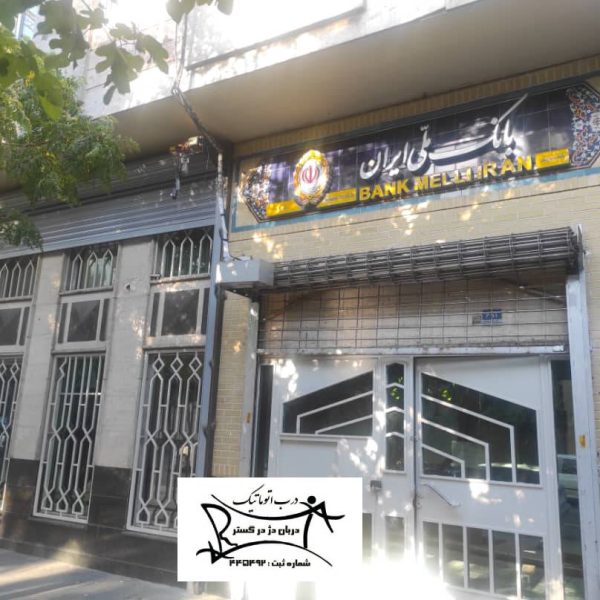 پروژه نصب کرکره برقی بانک ملی