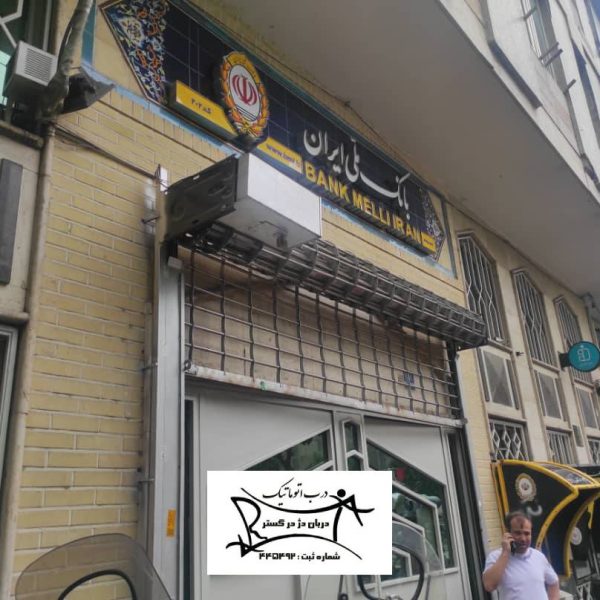 پروژه نصب کرکره برقی بانک ملی