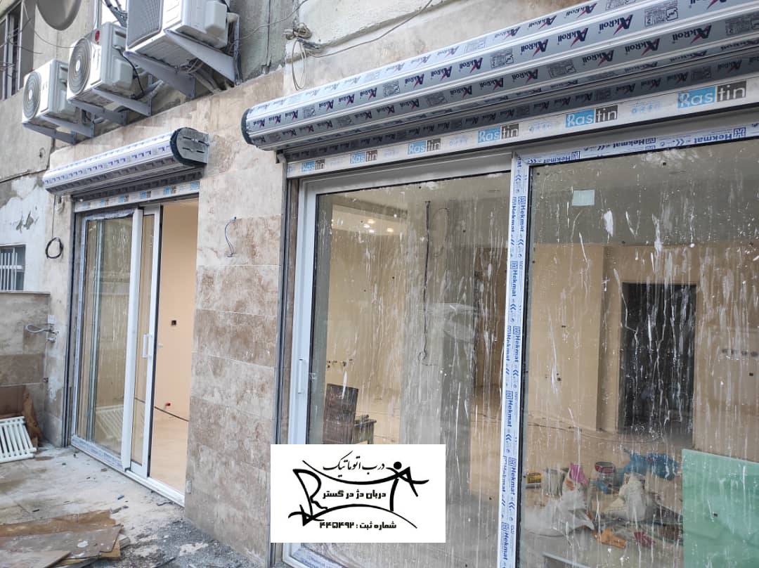 نصب درب شیشه ای و کرکره برقی در تهران