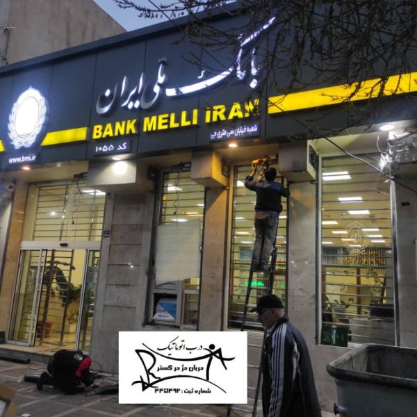 بانک ملی - نصب کرکره برقی