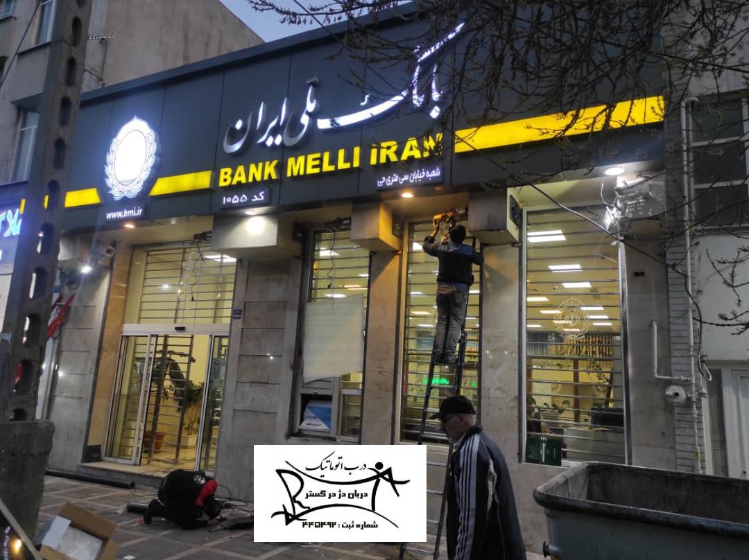 بانک ملی - نصب کرکره برقی