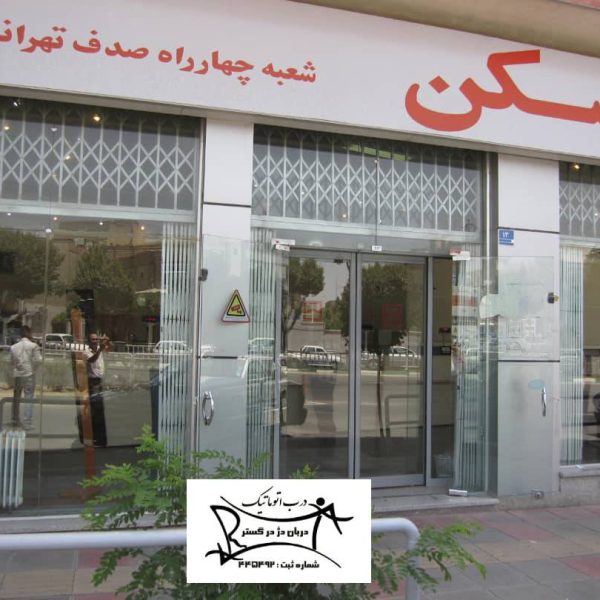 بانک مسکن شعبه چهارراه صدف