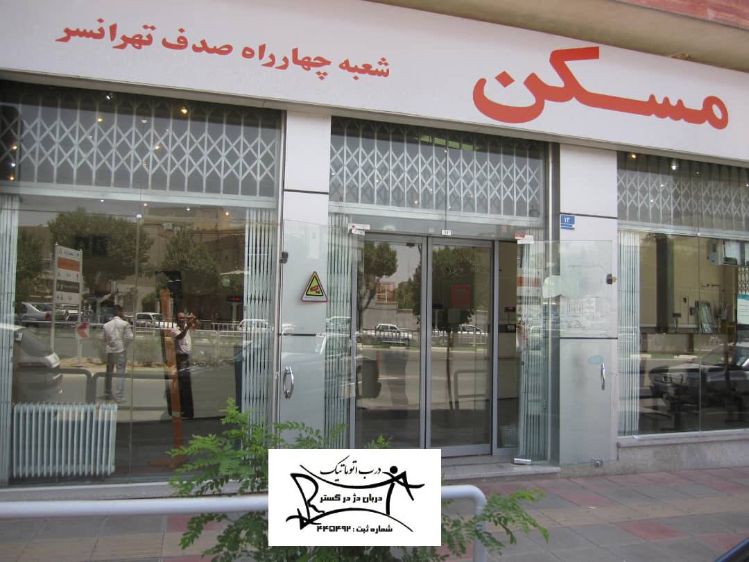 بانک مسکن شعبه چهارراه صدف