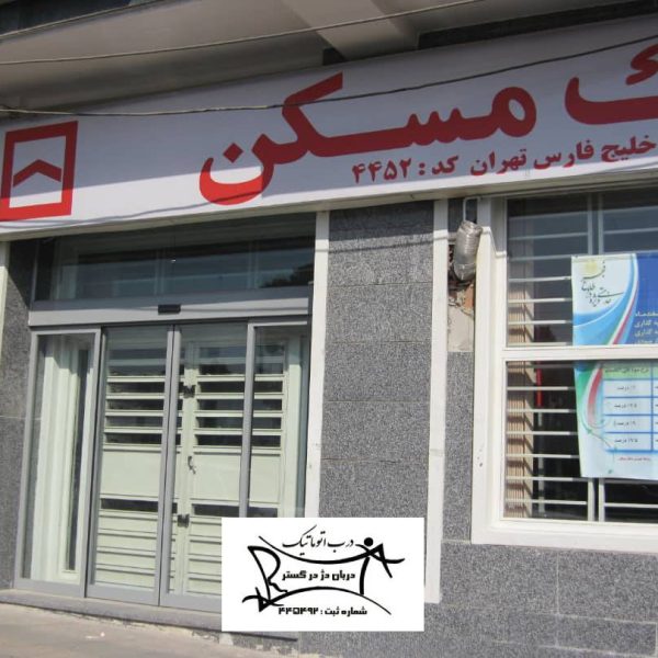 بانک مسکن شعبه خلیج فارس