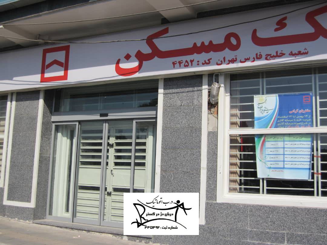 بانک مسکن شعبه خلیج فارس