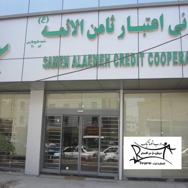 پروژه تعاونی اعتباری ثامن الائمه