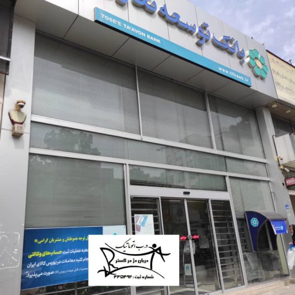 بانک توسعه تعاون