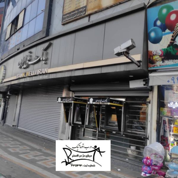 پروژه کرکره برقی بانک ملی ایران