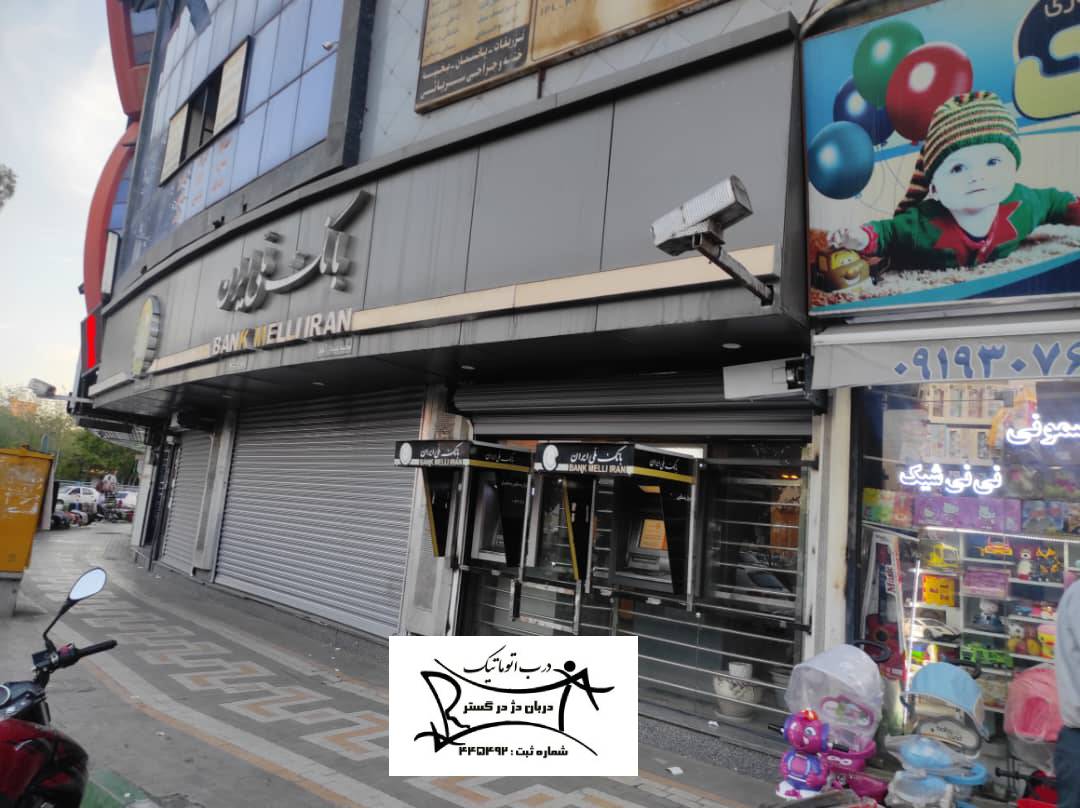 پروژه کرکره برقی بانک ملی ایران
