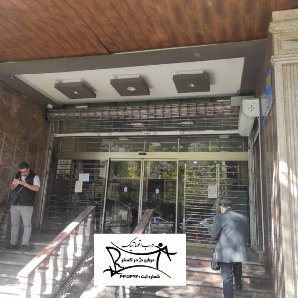 نصب درب و کرکره برقی بانک ملی