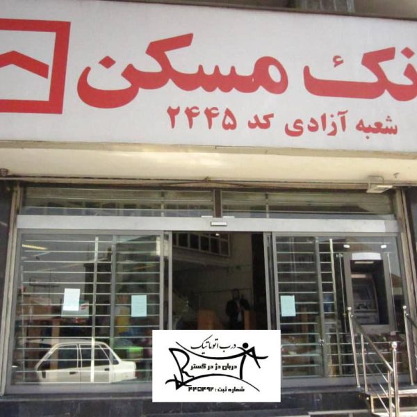 نصب درب اتوماتیک بانک مسکن تهران