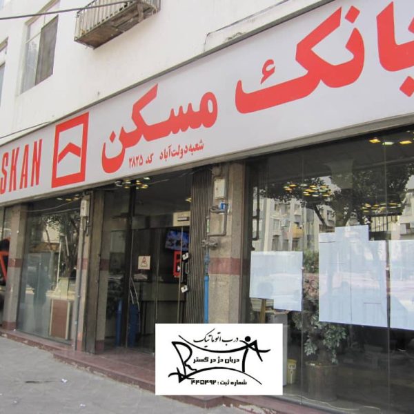 نصب درب اتوماتیک بانک مسکن دولت آباد
