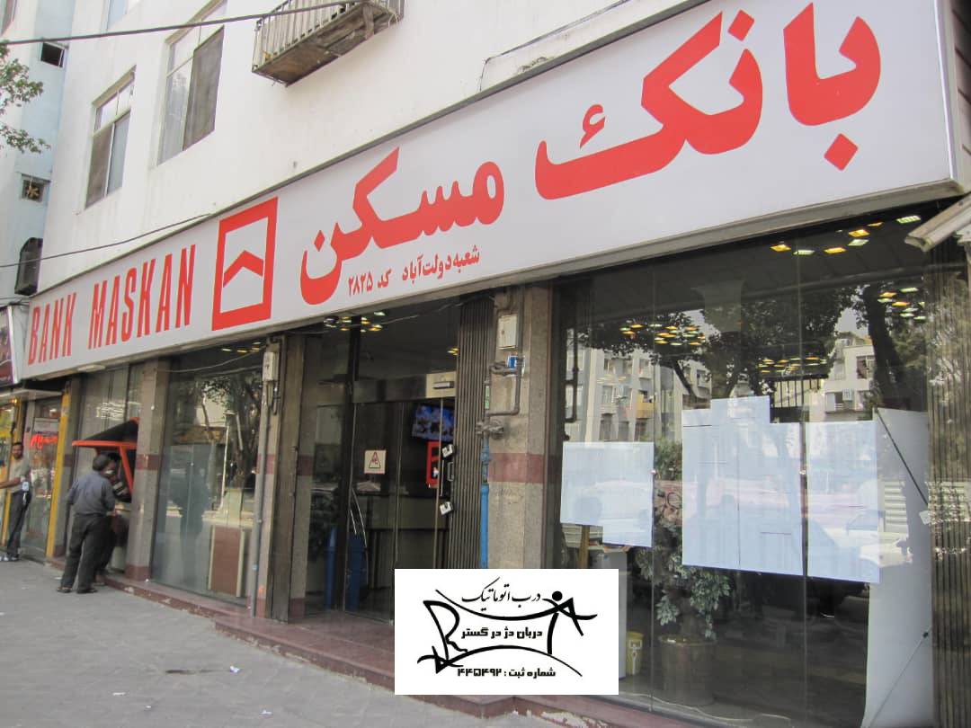 نصب درب اتوماتیک بانک مسکن دولت آباد