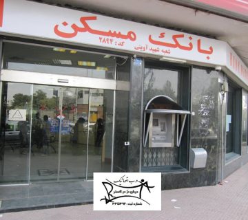 نصب درب اتوماتیک بانک مسکن شعبه آوینی