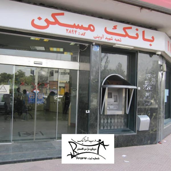 نصب درب اتوماتیک بانک مسکن شعبه آوینی