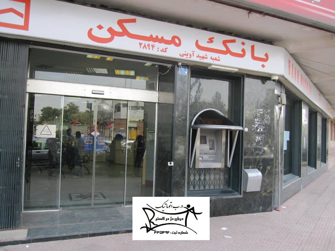نصب درب اتوماتیک بانک مسکن شعبه آوینی