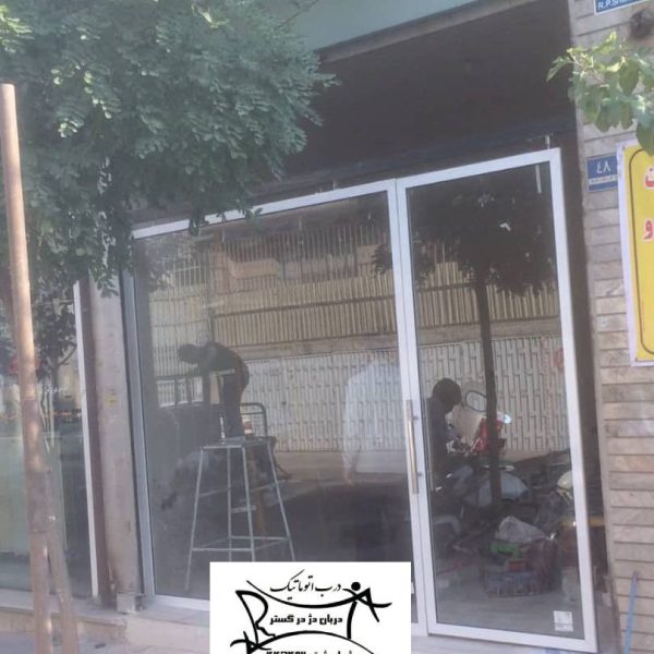 درب شیشه ای مغازه