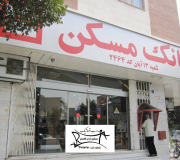 نصب درب اتوماتیک بانک مسکن شعبه 13 آبان