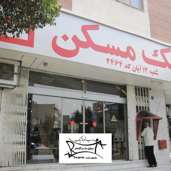 نصب درب اتوماتیک بانک مسکن شعبه 13 آبان