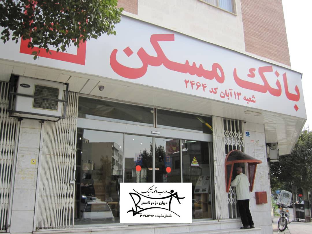 نصب درب اتوماتیک بانک مسکن شعبه 13 آبان