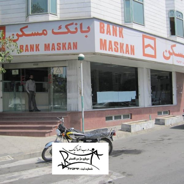 نصب درب شیشه ای بانک مسکن شعبه قصر فیروزه