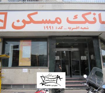 پروژه بانک مسکن شعبه افسریه
