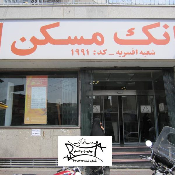 پروژه بانک مسکن شعبه افسریه