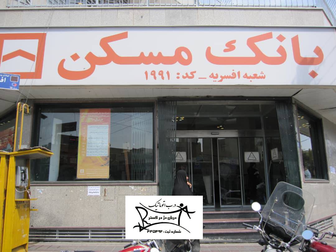 پروژه بانک مسکن شعبه افسریه