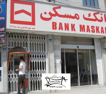 پروژه بانک مسکن شعبه شهید کلاهدوز