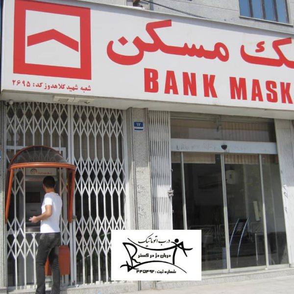 پروژه بانک مسکن شعبه شهید کلاهدوز