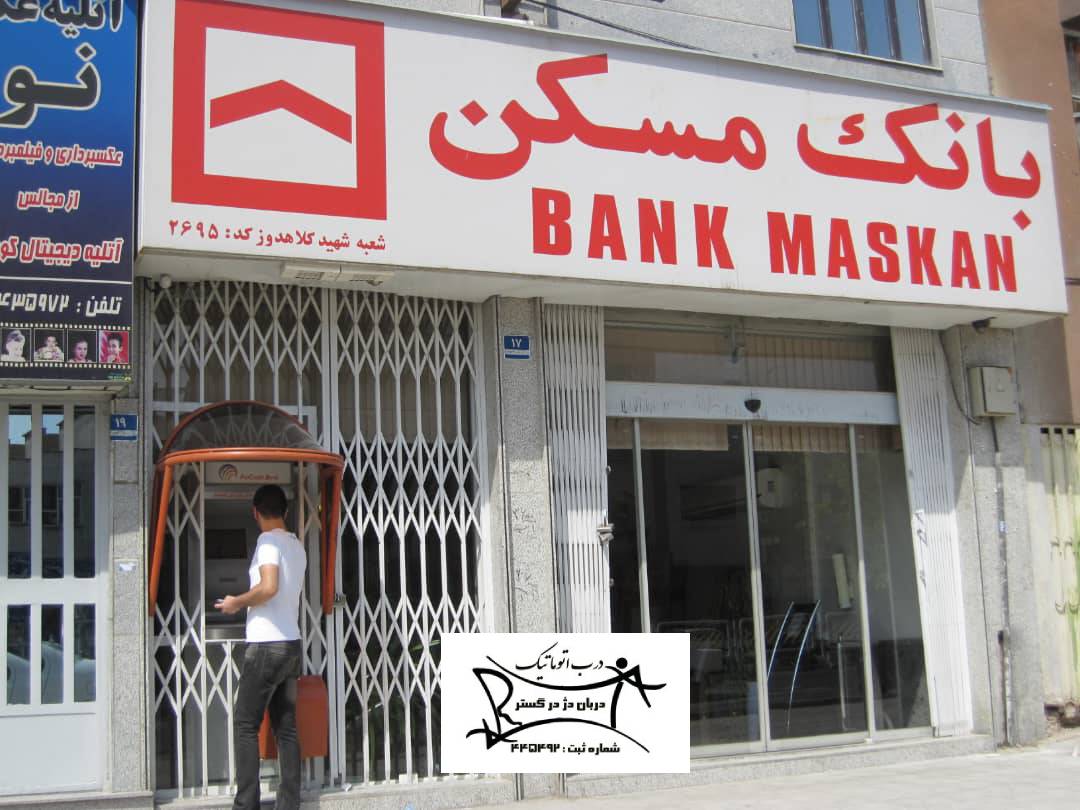 پروژه بانک مسکن شعبه شهید کلاهدوز