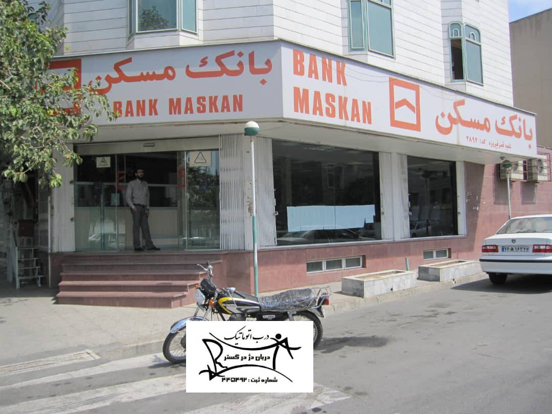 نصب درب شیشه ای بانک مسکن شعبه قصر فیروزه