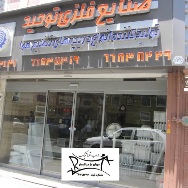 نصب در شیشه ای مغازه