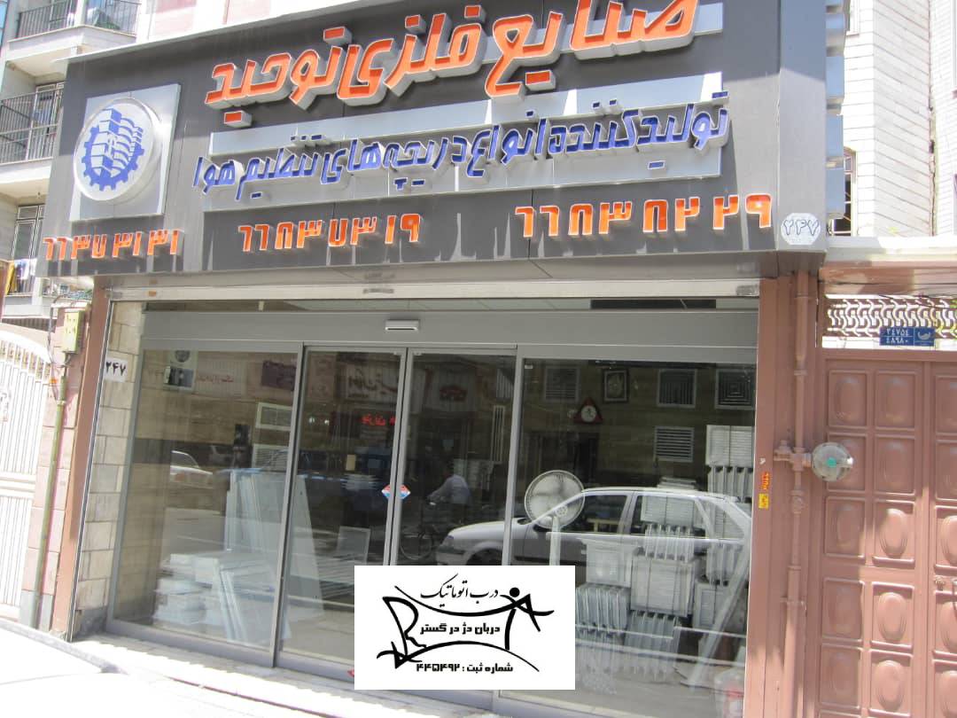 نصب در شیشه ای مغازه