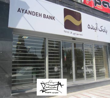 پروژه بانک آینده شعبه مهرشهر