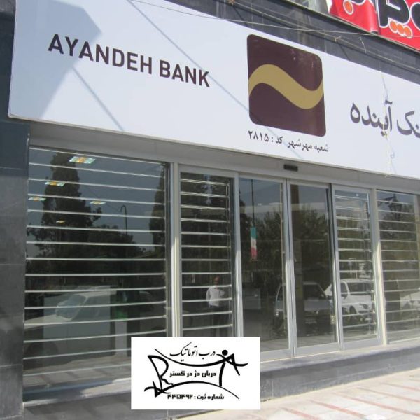 پروژه بانک آینده شعبه مهرشهر