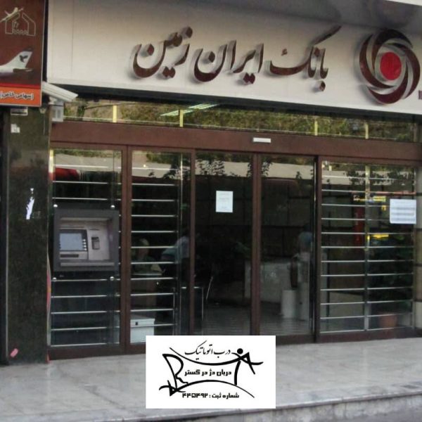 پروژه بانک ایران زمین
