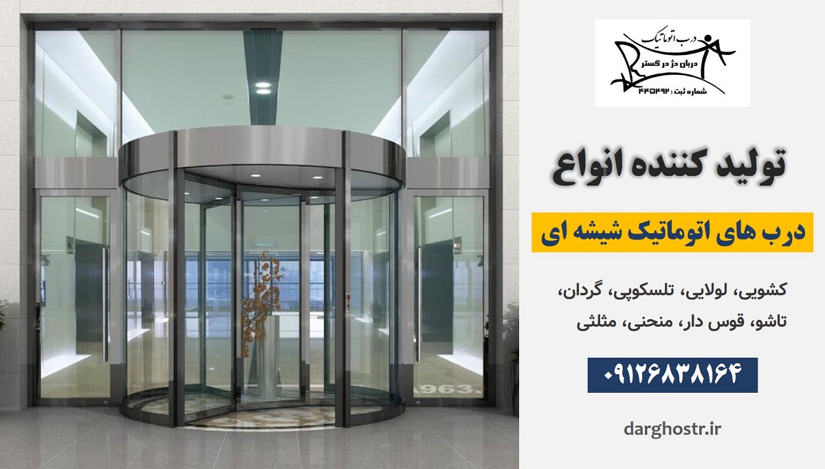 خرید و نصب انواع درب شیشه ای اتوماتیک